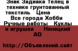 Знак Задиака-Телец в технике грунтованный текстиль › Цена ­ 1 500 - Все города Хобби. Ручные работы » Куклы и игрушки   . Ненецкий АО